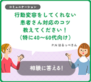 行動変容をしてくれない患者さん対応のコツ教えてください（特に40～60代向け）