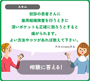 初診の患者さんに歯周組織検査をおこなうときに深いポケットも正確に測ろうとすると痛がられます。よい方法やコツがあれば教えて下さい