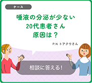 唾液分泌が少ない20代患者さん、原因は？