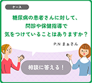 糖尿病の患者さんに対して問診や保健指導で気をつけている事はありますか？