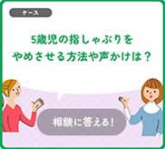 5歳児の指しゃぶりをやめさせる方法や声かけは？