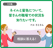 ネイルと髪色について、皆さんの職場での状況を知りたいです。