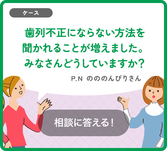 歯列不正にならない方法を聞かれることが増えました。みなさんどうしていますか?
