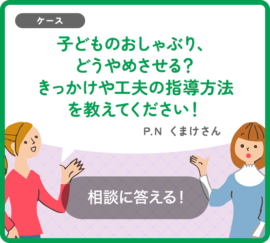 子どもがおしゃぶりをなかなかやめられないという相談を受けました。やめるきっかけや工夫など教えてください!