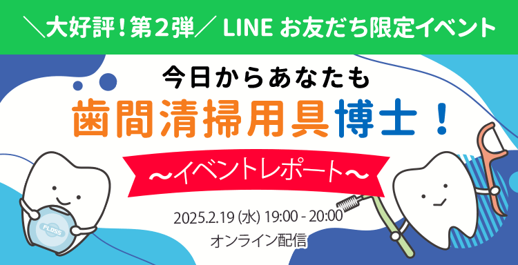 LINE限定イベント開催しました！！「今日からあなたも歯間清掃用具博士！」