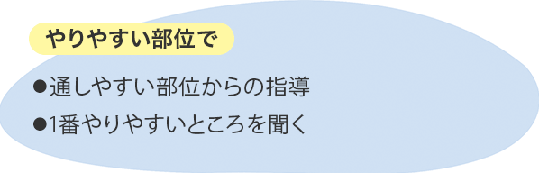 やりやすい部位で ⚫︎通しやすい部位からの指導⚫︎1番やりやすいところを聞く