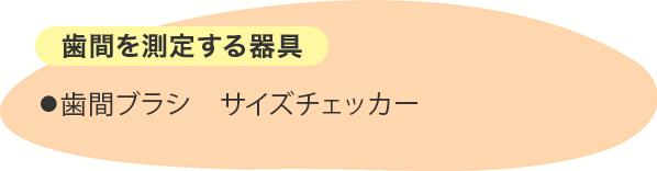 歯間を測定する器具 ⚫︎歯間ブラシ　サイズチェッカー