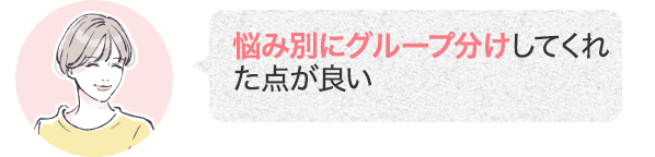 悩み別にグループ分けしてくれた点が良い