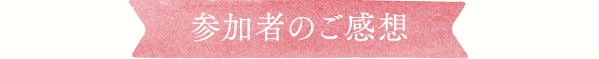 参加者のご感想