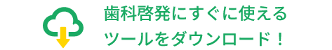 歯科啓発にすぐに使えるツールをダウンロード!